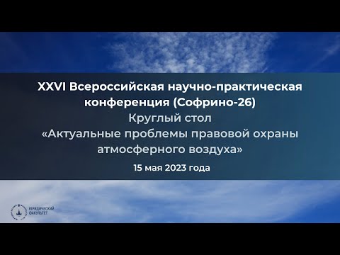 Видео: Актуальные проблемы правовой охраны атмосферного воздуха