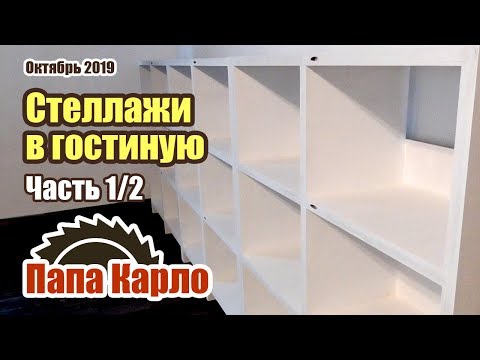 Видео: Стеллажи из фанеры | Часть 1/2