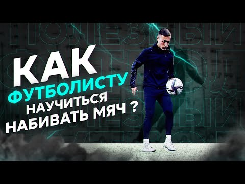 Видео: Как футболисту научиться набивать мяч ? #11
