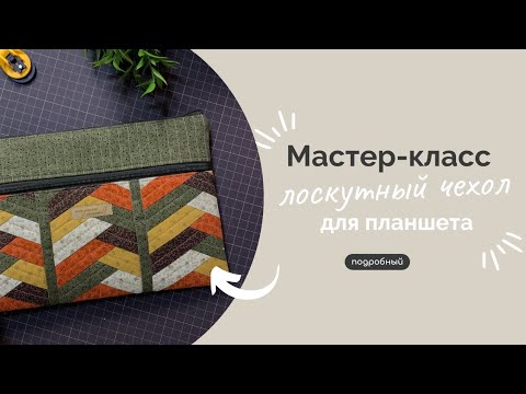 Видео: ЧЕХОЛ ДЛЯ ПЛАНШЕТА | ПОДРОБНЫЙ МК
