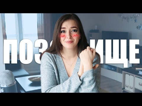 Видео: Мои позорные истории из жизни (и всё ЭТО случилось за одну неделю...)