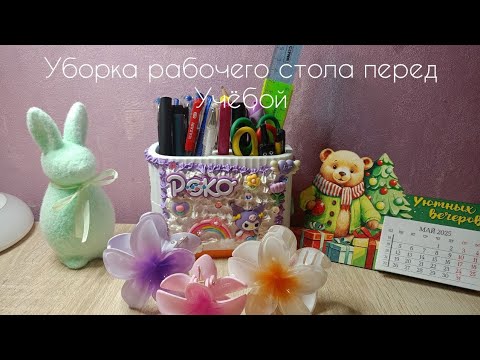 Видео: Уборка рабочего стола перед учёбой