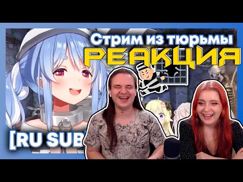 Видео: РЕАКЦИЯ НА [RU SUB] Стрим Пекоры из тюрьмы, её новый наряд и помощь друзей (Мио,Ватаме, Ботан,Ноэль)