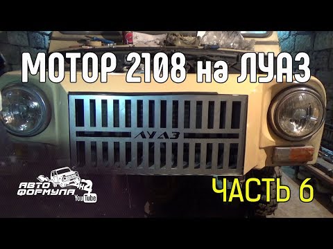 Видео: Мотор 2108 на ЛуАЗ. Часть 6: ПОД КАПОТОМ #АвтоФормула 4х4