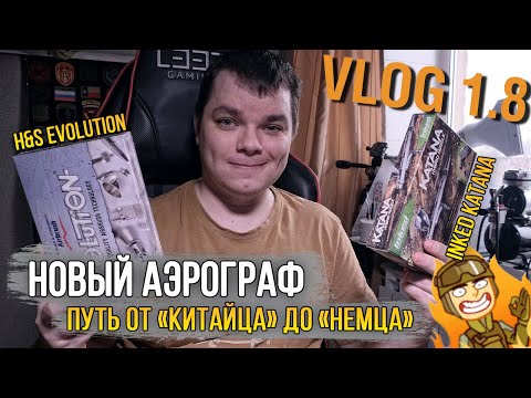 Видео: Новый Аэрограф - что брать? От "Китайца" до "Немца", или как я полюбил красить модели!