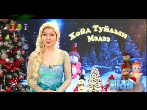 Видео: Mungun shuniin ineemseglel 2017   Мөнгөн шөнийн инээмсэглэл БҮТЭН