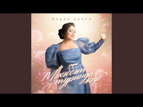 Видео: Мэхэббэт турында жыр