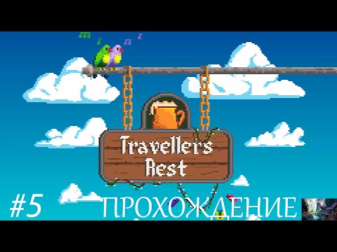 Видео: Начало заготовок!//Travellers Rest#5