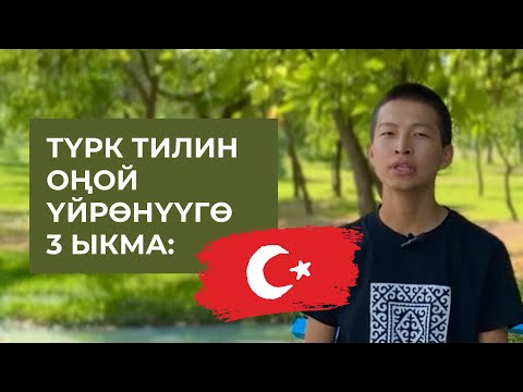 Видео: Түрк тилин оңой үйрөнүү ыкмалары. Марлен Борубаев. #түрк_тили #түркия #турция #тил_үйрөнүү #тил