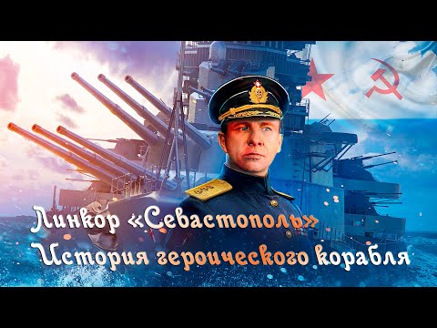 Видео: Линкор Севастополь  История героического корабля. Battleship Sevastopol