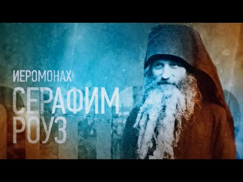 Видео: ИЕРОМОНАХ СЕРАФИМ РОУЗ. Проповедники