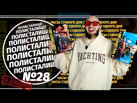 Видео: Обзор на комиксы «Часы Судного Дня» (Азбука) | ПОЛИСТАЛИЩЕ! №28