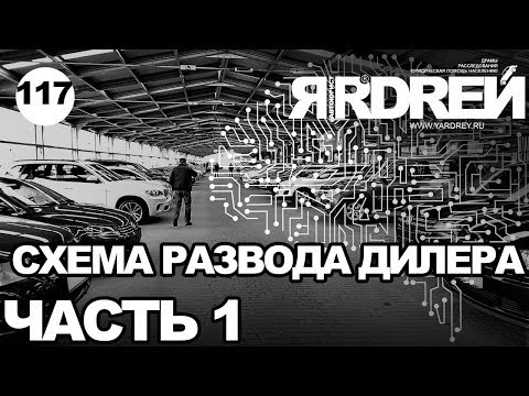 Видео: Схема развода серого авто-дилера - часть 1
