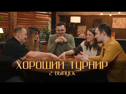 Видео: Хороший турнир. Выпуск 2