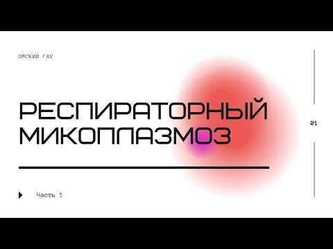 Видео: Респираторный микоплазмоз | Часть 1 | Омский ГАУ
