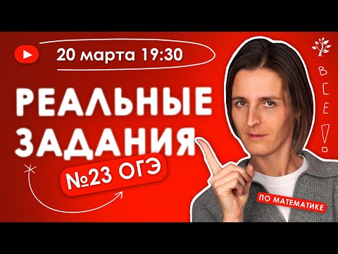 Видео: РЕАЛЬНЫЕ задания ОГЭ № 23 | Бесплатный Вебинар | Математика ОГЭ 2025