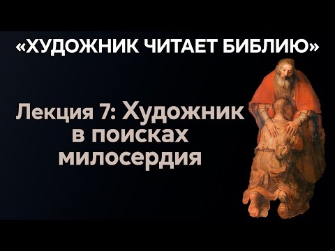 Видео: Рембрандт — путь художника в четырёх картинах. «Художник читает Библию»