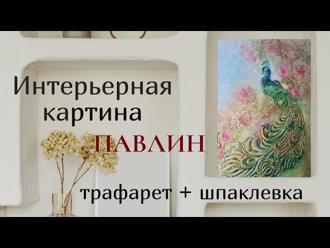 Видео: Интерьерная картина Павлин. Трафарет+шпаклевка