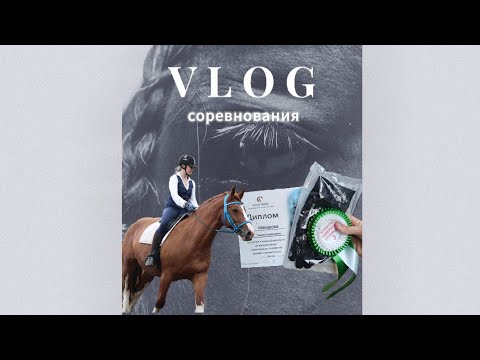 Видео: VLOG/ВЛОГ. Соревнования.