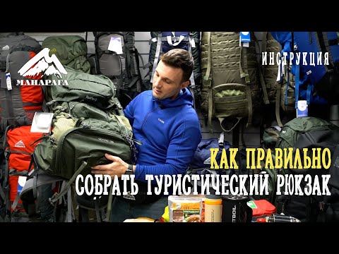 Видео: КАК ПРАВИЛЬНО СОБРАТЬ ТУРИСТИЧЕСКИЙ РЮКЗАК