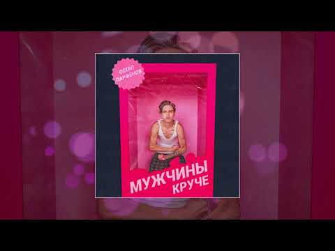 Видео: Остап Парфенов - Мужчины круче (Официальная премьера трека)