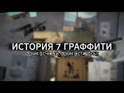 Видео: История 7 Граффити: какие исчезли, а какие остались в CS2?