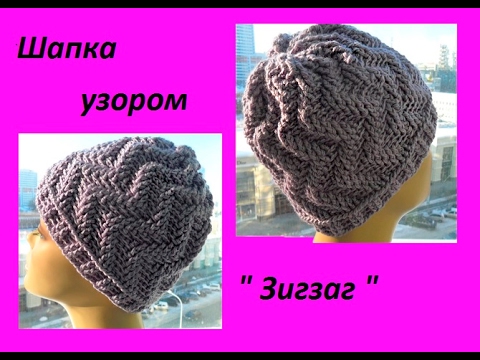 Видео: Шапка узором "Зигзаг". Knitting hats crochet (Шапка #69)