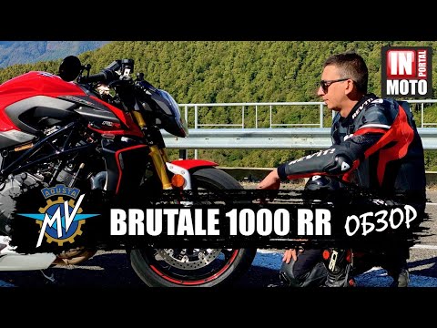 Видео: MV AGUSTA BRUTALE 1000RR  Обзор — Супер нейкед за 3.5 МЛН! (16+)