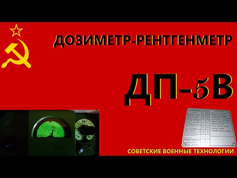 Видео: Дозиметр-рентгенметр ДП-5В