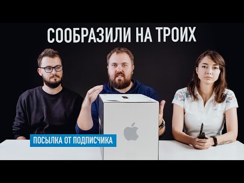 Видео: Посылка от подписчика - сообразил на троих