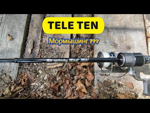 Видео: #мормышинг #наноджиг | Что такое современный МОРМЫШИНГ | ТЕТЕ ТЕН 150см. для чего ты? |