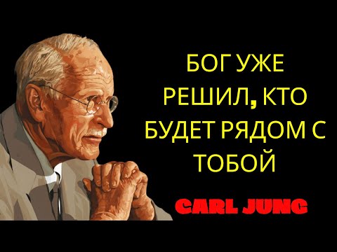 Видео: ИЗБРАННЫЙ  ВАША СУДЬБА В ЛЮБВИ УЖЕ РЕШЕНА   Карл Юнг философия  | Философия Карла Юнга