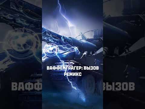 Видео: Ваффентрагер: Вызов – Ремикс - Скоро...