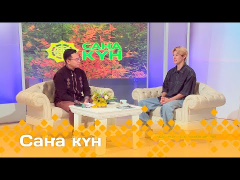 Видео: «Саҥа күн»  (06.09.24)