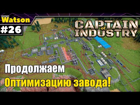 Видео: Captain of Industry - И вновь, оптимизируем и открываем!