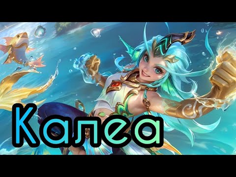 Видео: Калеа. Анімаційний трейлер нового героя Mobile Legends: Bang Bang