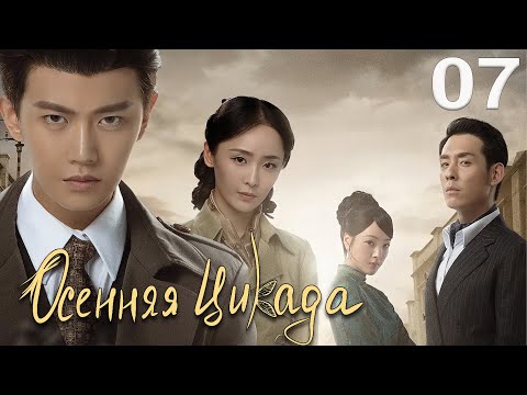 Видео: Осенняя Цикада 07 серия (русская озвучка) дорама Autumn Cicada