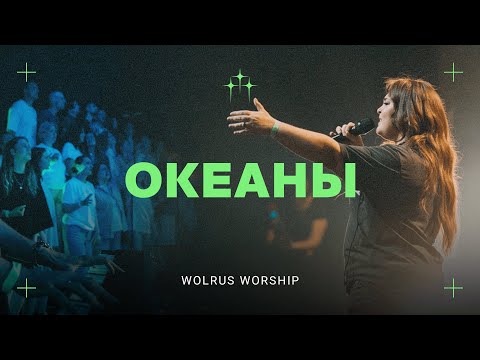 Видео: Океаны | Wolrus Worship | Милеуша Шаламова | Ночь хвалы | VK Stadium | 2024 (LIVE)