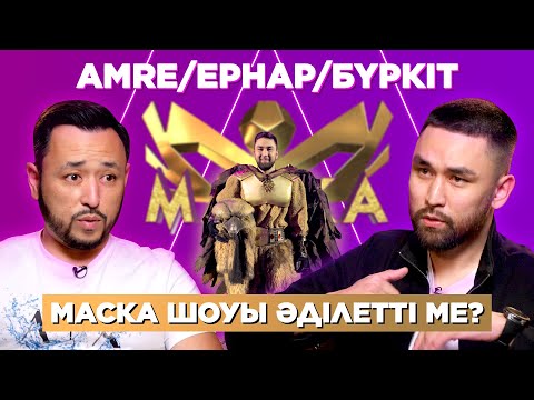 Видео: AMRE: #Маска шоуы әділетті ме, #Бүркіт жобасы жалғаса ма, #ҚыздарАй & жаңа әндері туралы