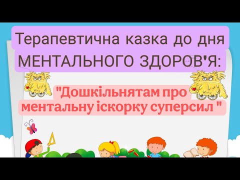 Видео: Терапевтична казка для дошкільнят до дня МЕНТАЛЬНОГО ЗДОРОВ'Я 