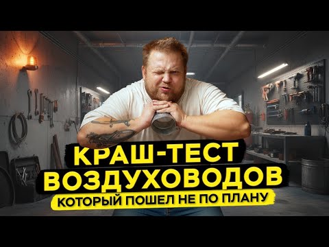 Видео: Краш-тест воздуховодов. Какие воздуховоды лучше? 