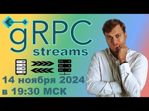 Видео: Стримы в gRPC (streams) на Python | LAN-Party | Лан-Пати