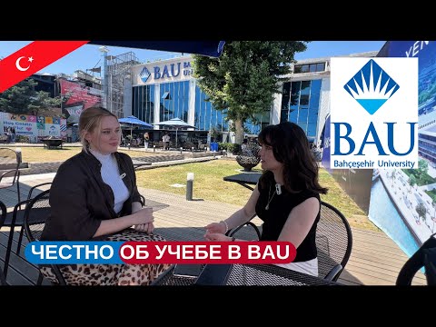 Видео: Интервью со студенткой BAU — как учатся иностранцы в Турции 🇹🇷 международные отношения 
