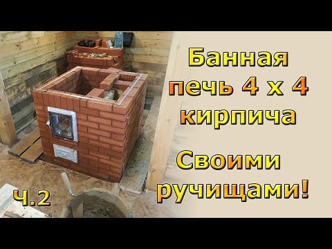 Видео: Кирпичная печь для бани 4х4 кирпича по белому с баком для воды. Часть 2