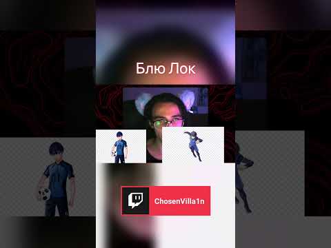 Видео: Png Лок #fyp #twitch #twitchclips #stream #твич #стрим #anime #bluelock