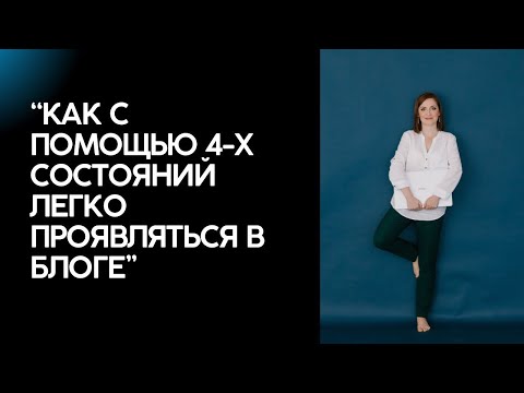 Видео: Как с помощью 4-х состояний легко продвигаться в блоге