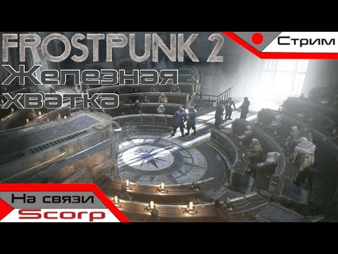 Видео: НА ПУТИ К ТОТАЛИТАРИЗМУ | Frostpunk 2
