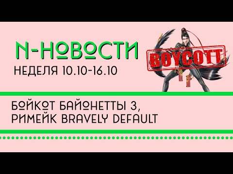 Видео: Н-Новости 10.10 - 16.10