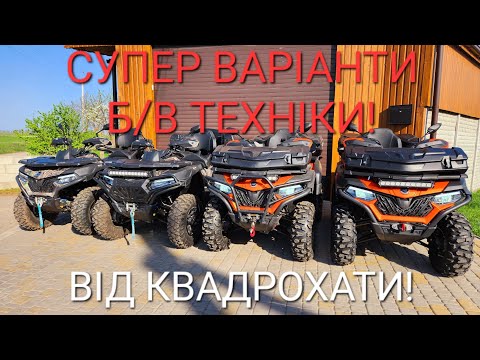 Видео: Б/В квадроцикли CFMOTO за супер цінами у стані нових від оф дилера!