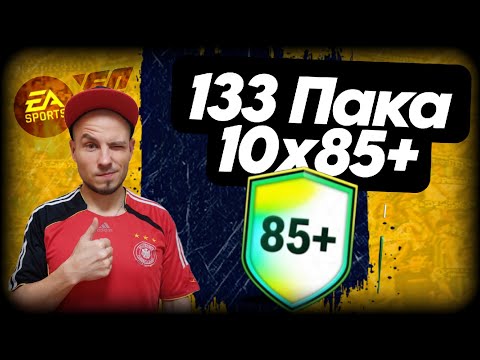 Видео: 133 Пака 10 игроков 85+ 🔥 EA FC 25 🔥FIFA 25